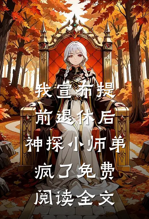 我宣布提前退休后，神探小师弟疯了免费阅读全文