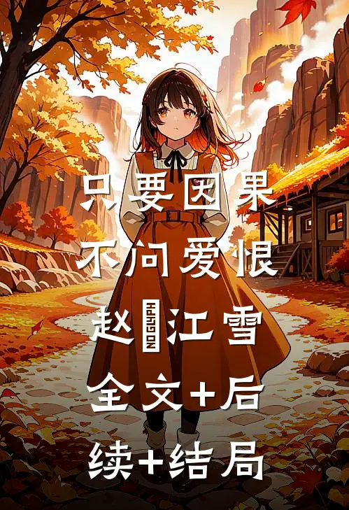 只要因果，不问爱恨赵玥江雪全文+后续+结局