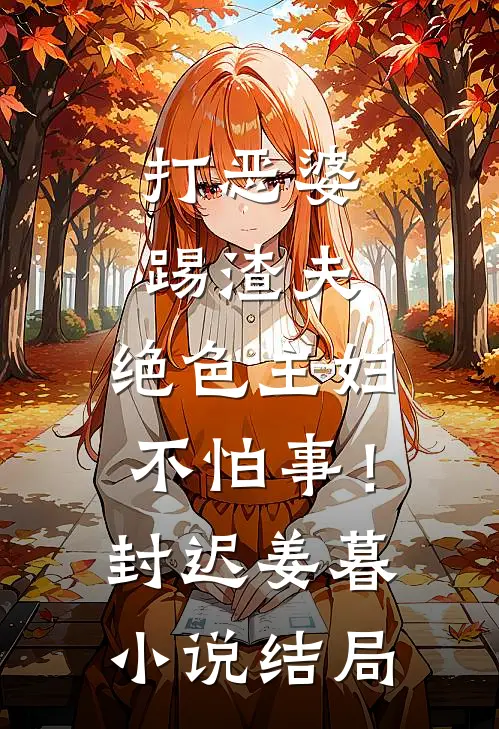 打恶婆，踢渣夫，绝色主妇不怕事！封迟姜暮小说结局