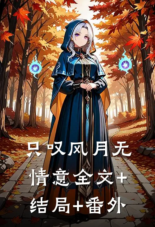 只叹风月无情意全文+结局+番外