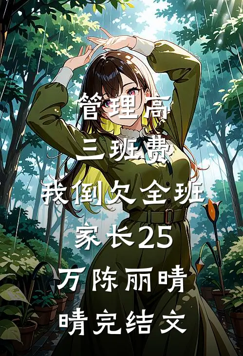 管理高三班费，我倒欠全班家长25万陈丽晴晴完结文