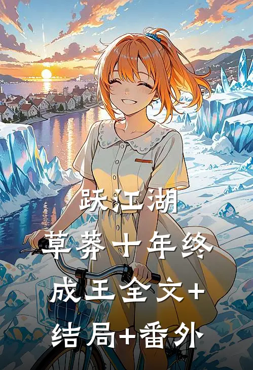 跃江湖：草莽十年终成王全文+结局+番外