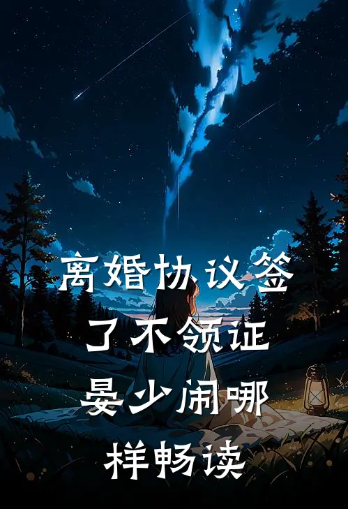 离婚协议签了不领证，晏少闹哪样畅读