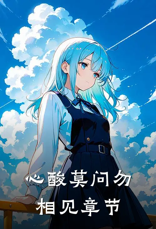 心酸莫问勿相见章节