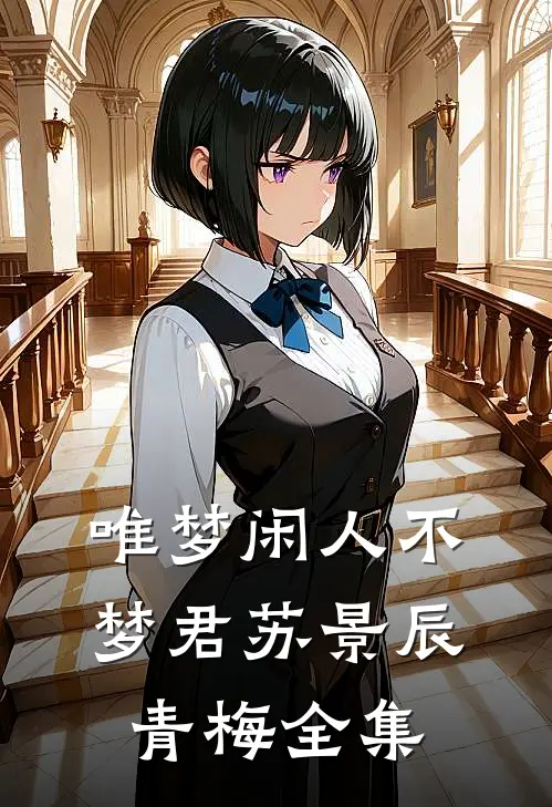 唯梦闲人不梦君苏景辰青梅全集