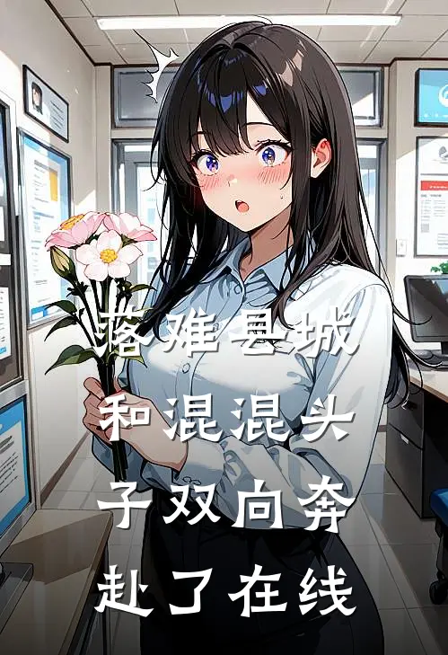 落难县城，和混混头子双向奔赴了在线