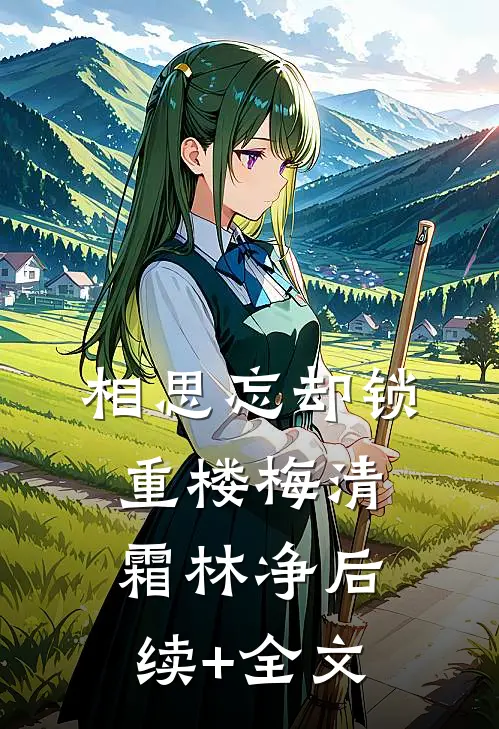 相思忘却锁重楼梅清霜林净后续+全文
