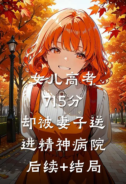 女儿高考715分，却被妻子送进精神病院后续+结局