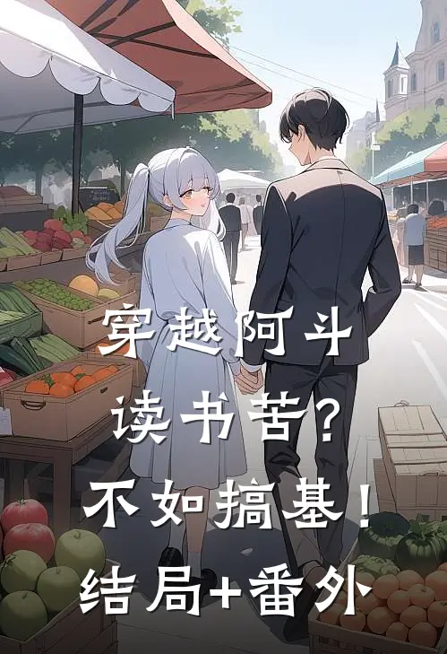 穿越阿斗：读书苦？不如搞基！:结局+番外