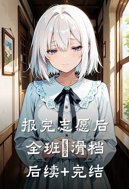 报完志愿后，全班⼈滑档后续+完结