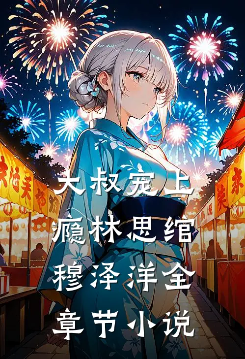 大叔宠上瘾林思绾穆泽洋全章节小说