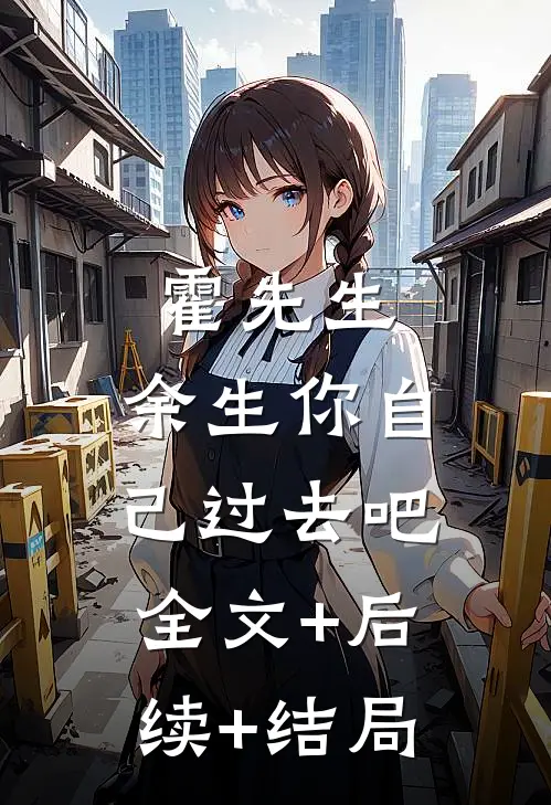 霍先生，余生你自己过去吧全文+后续+结局