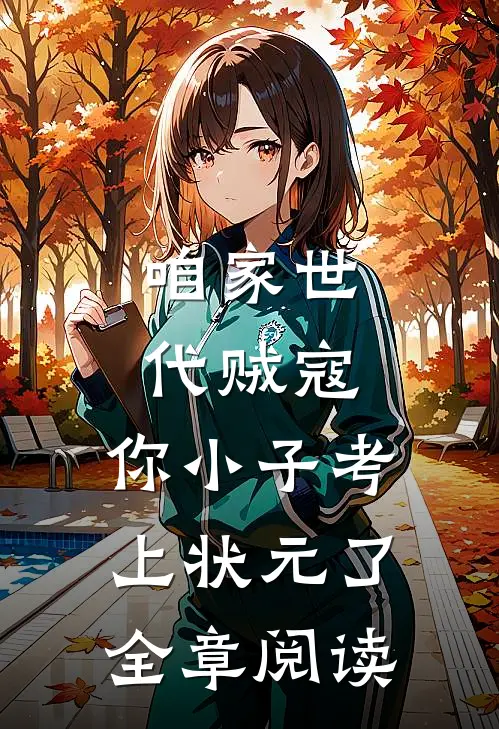 咱家世代贼寇，你小子考上状元了全章阅读