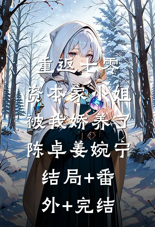 重返七零：资本家小姐被我娇养了陈卓姜婉宁结局+番外+完结