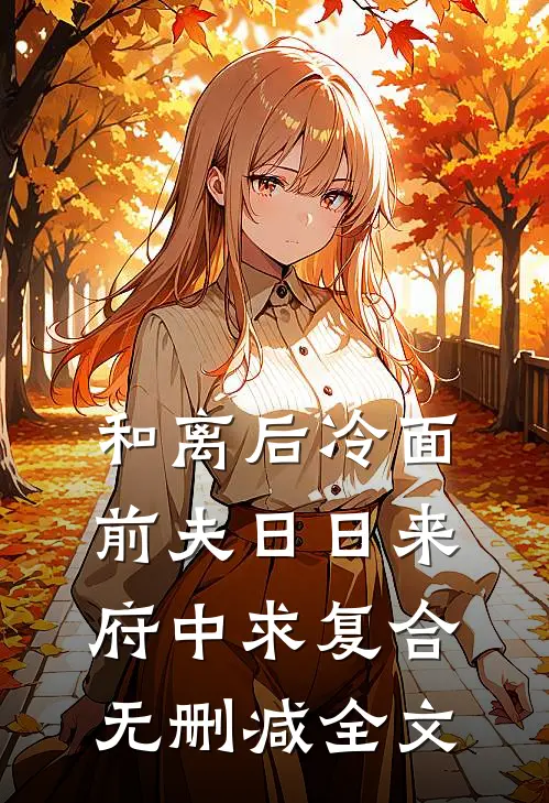 和离后冷面前夫日日来府中求复合无删减全文