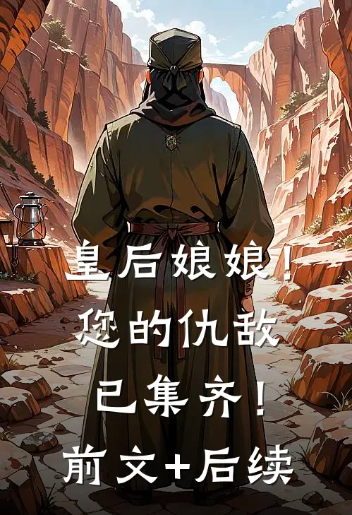 皇后娘娘！您的仇敌已集齐！前文+后续