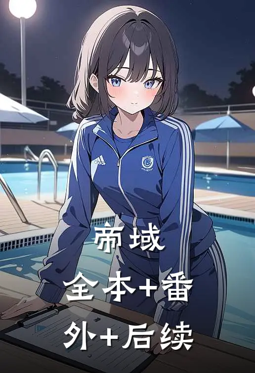 帝域:全本+番外+后续
