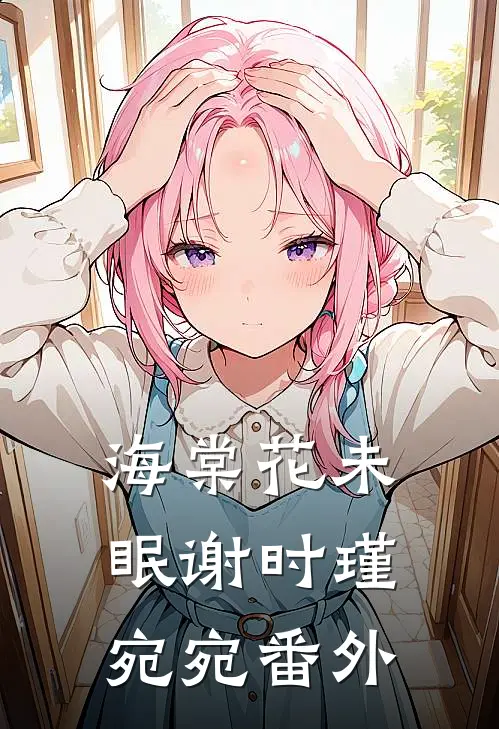 海棠花未眠谢时瑾宛宛番外