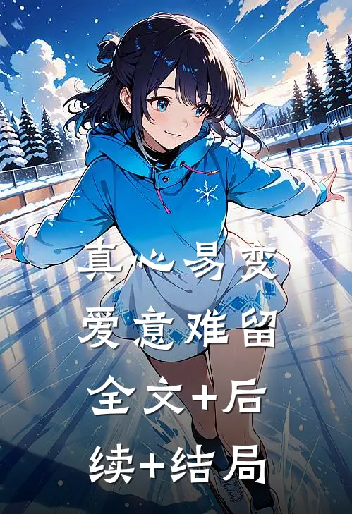 真心易变爱意难留:全文+后续+结局