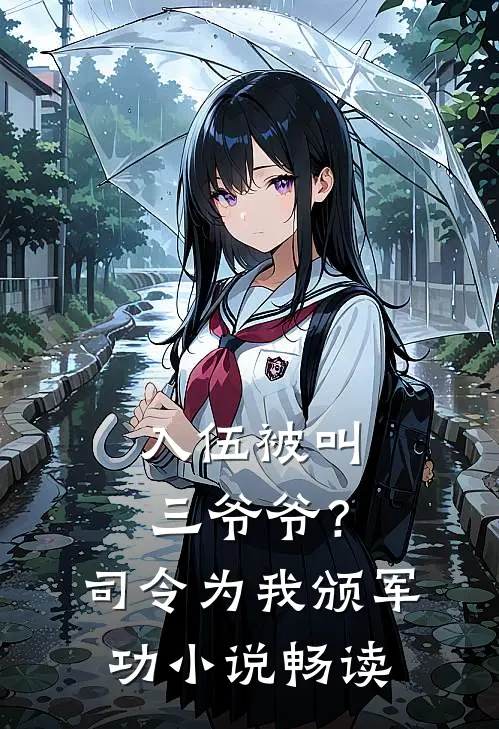 入伍被叫三爷爷？司令为我颁军功小说畅读