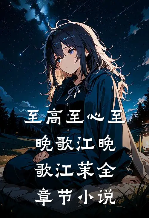 至高至心至晚歌江晚歌江茉全章节小说
