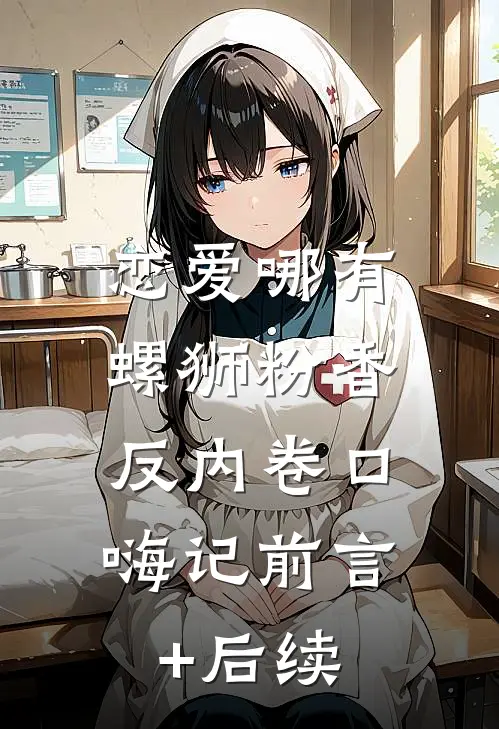 恋爱哪有螺狮粉香，反内卷口嗨记前言+后续