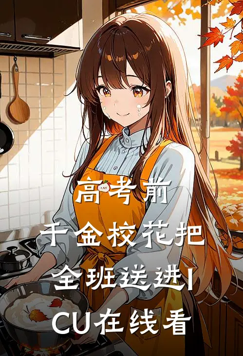 高考前，千金校花把全班送进ICU在线看