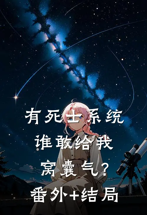 有死士系统，谁敢给我窝囊气？:(番外)+(结局)