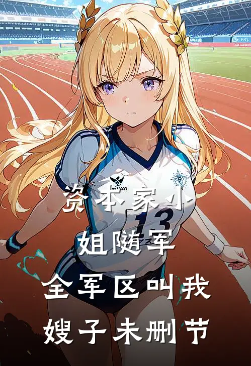 资本家小姐随军，全军区叫我嫂子未删节