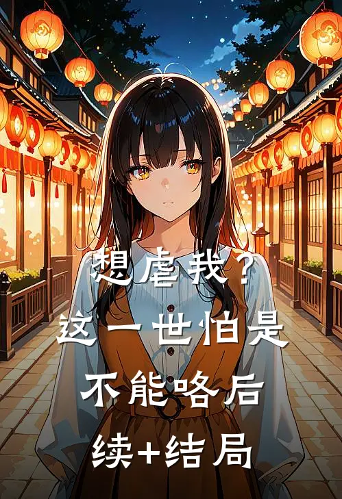 想虐我？这一世怕是不能咯后续+结局