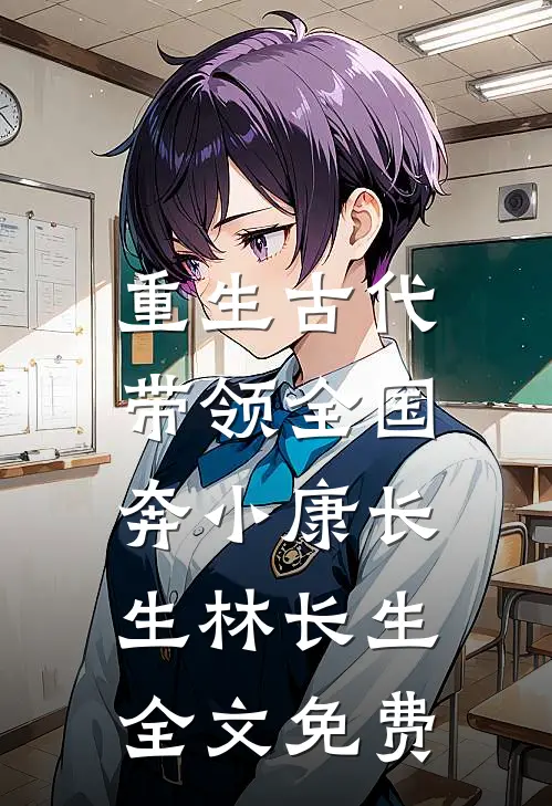 重生古代，带领全国奔小康长生林长生全文免费