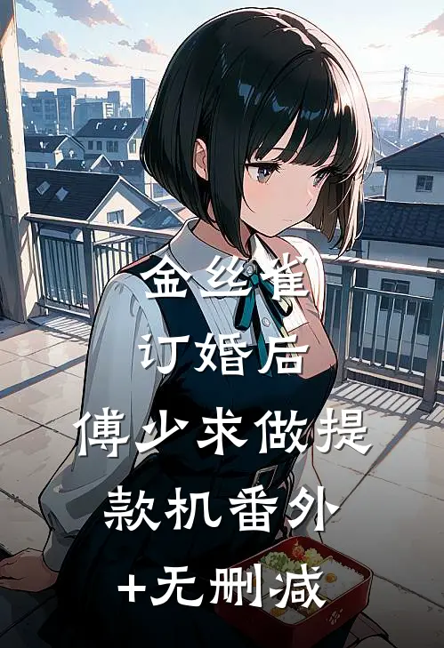 金丝雀订婚后，傅少求做提款机番外+无删减