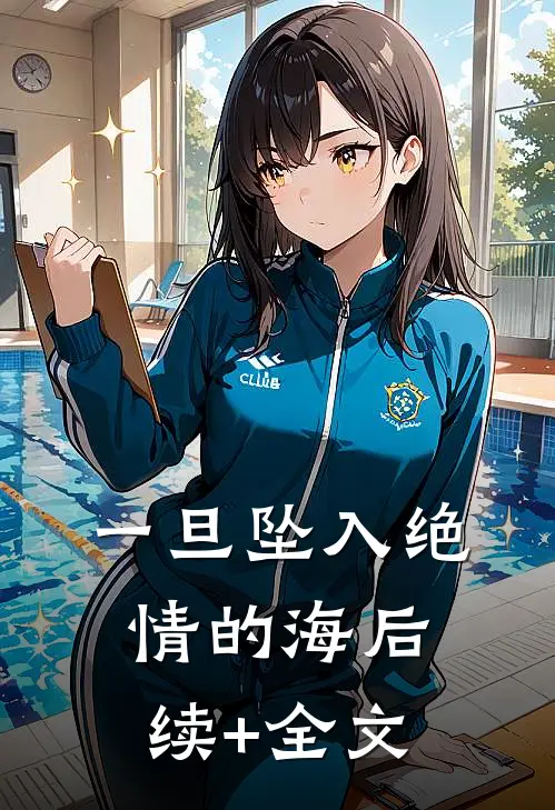 一旦坠入绝情的海后续+全文