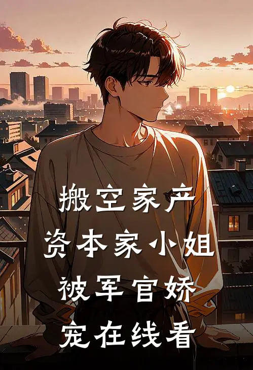搬空家产，资本家小姐被军官娇宠在线看