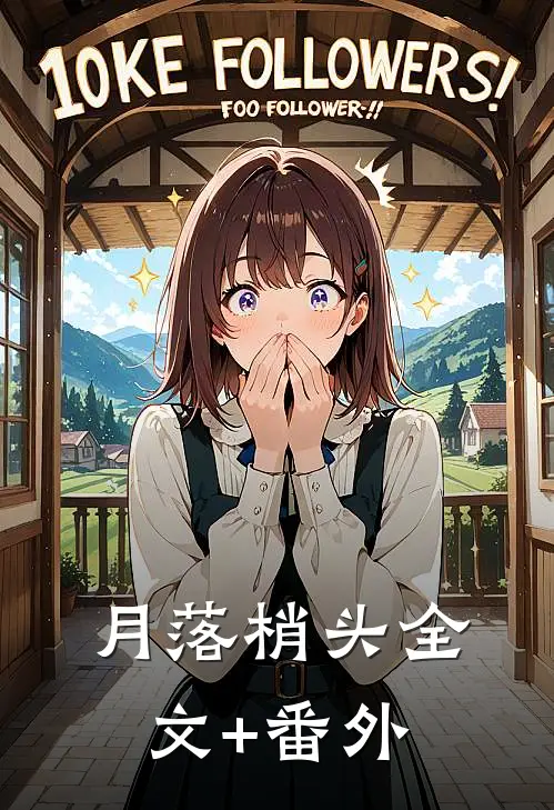 月落梢头全文+番外