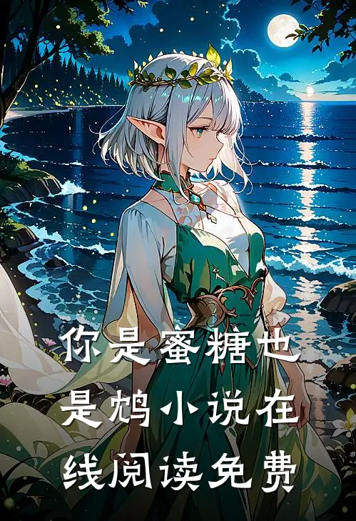 你是蜜糖也是鸩小说在线阅读免费
