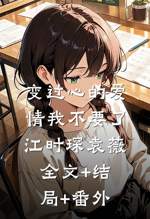 变过心的爱情我不要了江时琛袁薇全文+结局+番外