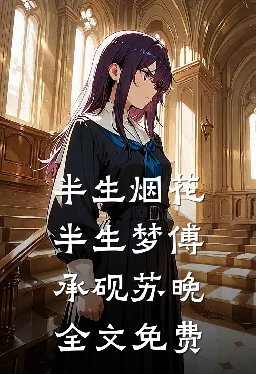 半生烟花半生梦傅承砚苏晚全文免费