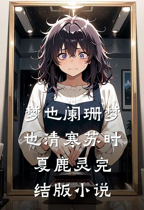 梦也阑珊梦也清寒苏时夏鹿灵完结版小说