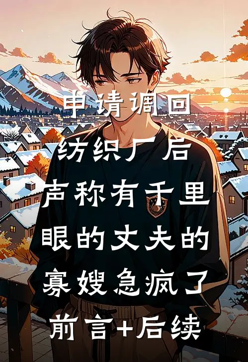 申请调回纺织厂后，声称有千里眼的丈夫的寡嫂急疯了前言+后续