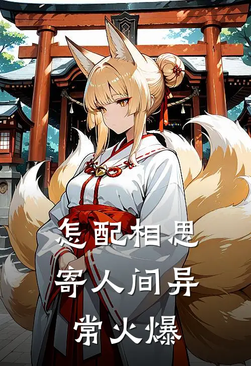怎配相思寄人间异常火爆