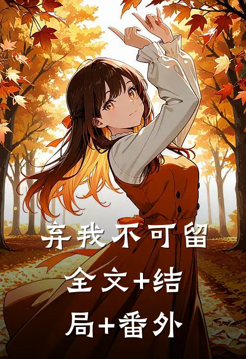 弃我不可留全文+结局+番外