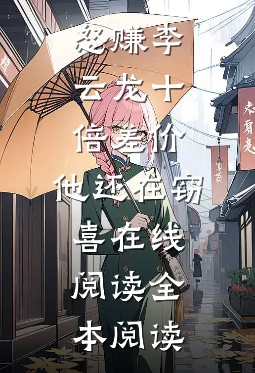怒赚李云龙十倍差价，他还在窃喜在线阅读全本阅读