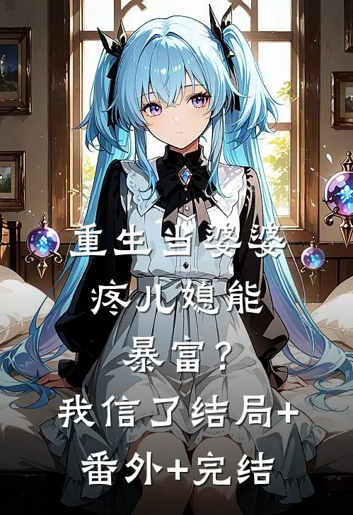 重生当婆婆：疼儿媳能暴富？我信了结局+番外+完结