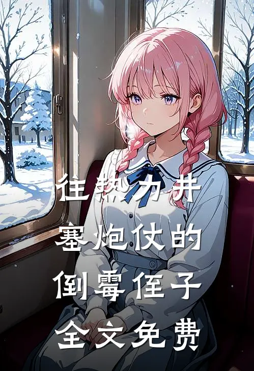 往热力井塞炮仗的倒霉侄子全文免费