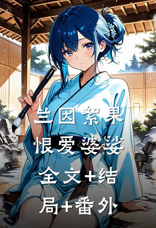 兰因絮果，恨爱婆娑全文+结局+番外