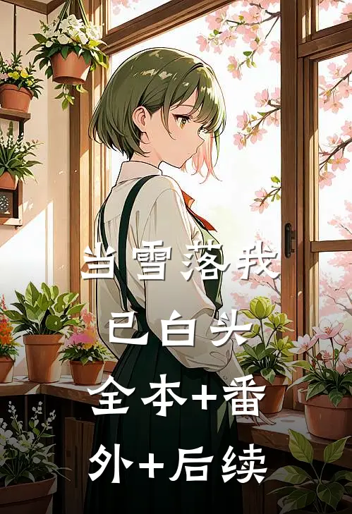 当雪落我已白头:全本+番外+后续