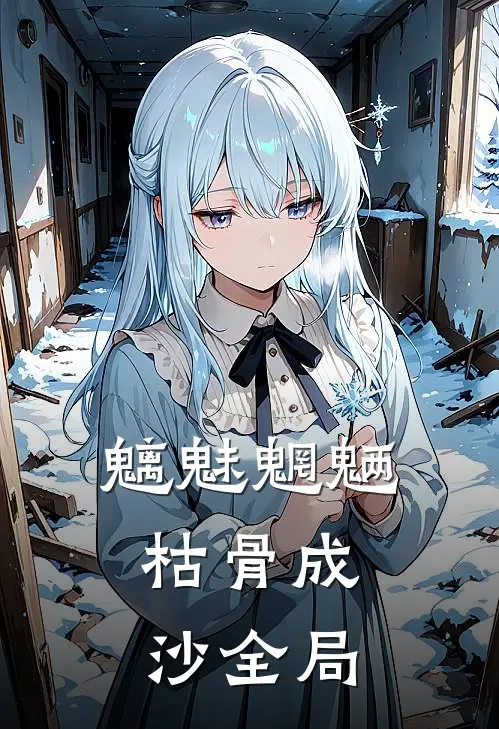 魑魅魍魉，枯骨成沙全局