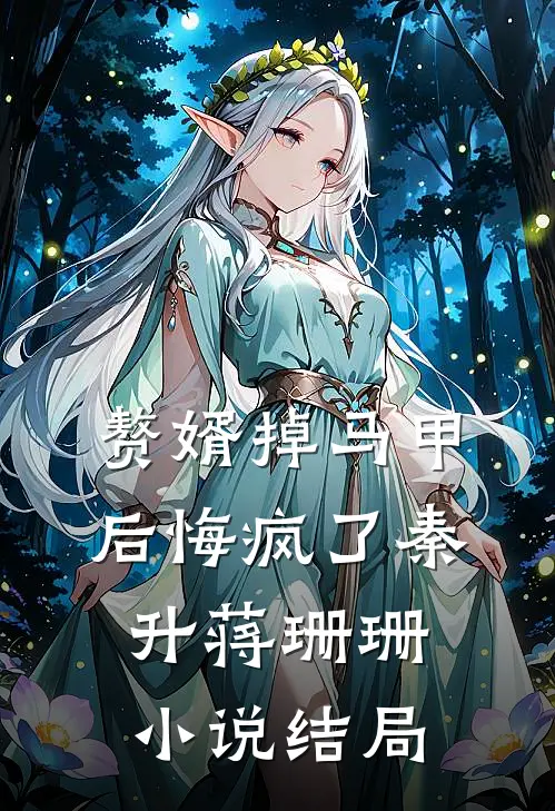 赘婿掉马甲后悔疯了秦升蒋珊珊小说结局
