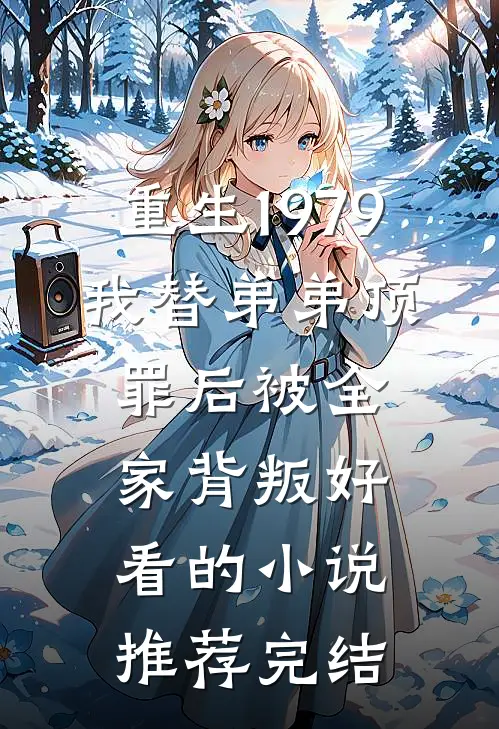 重生1979：我替弟弟顶罪后被全家背叛好看的小说推荐完结